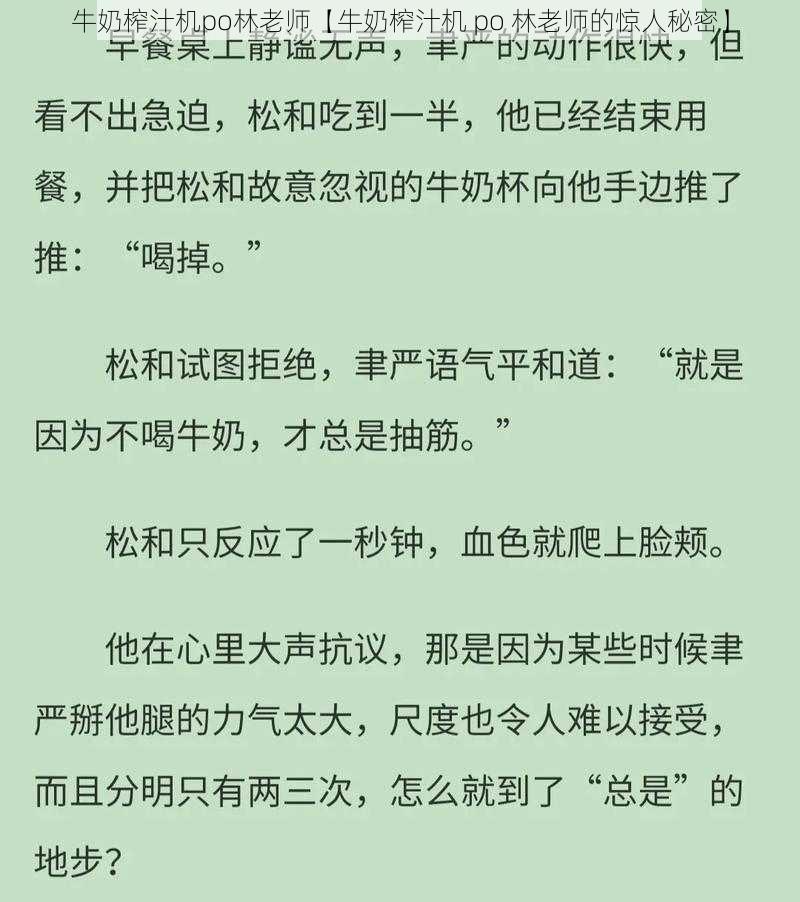 牛奶榨汁机po林老师【牛奶榨汁机 po 林老师的惊人秘密】