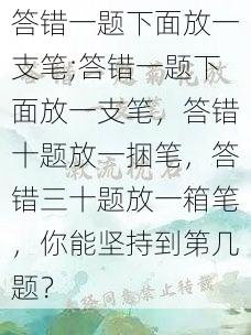 答错一题下面放一支笔;答错一题下面放一支笔，答错十题放一捆笔，答错三十题放一箱笔，你能坚持到第几题？