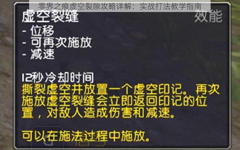 零界之痕虚空裂隙攻略详解：实战打法教学指南