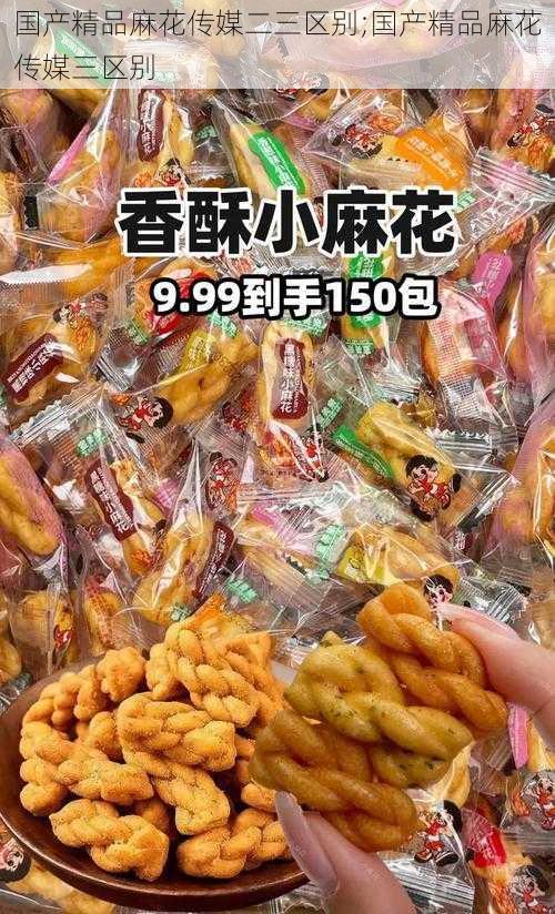 国产精品麻花传媒二三区别;国产精品麻花传媒三区别