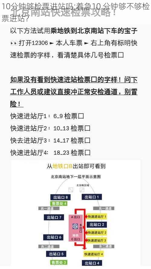 10分钟够检票进站吗;着急10 分钟够不够检票进站？