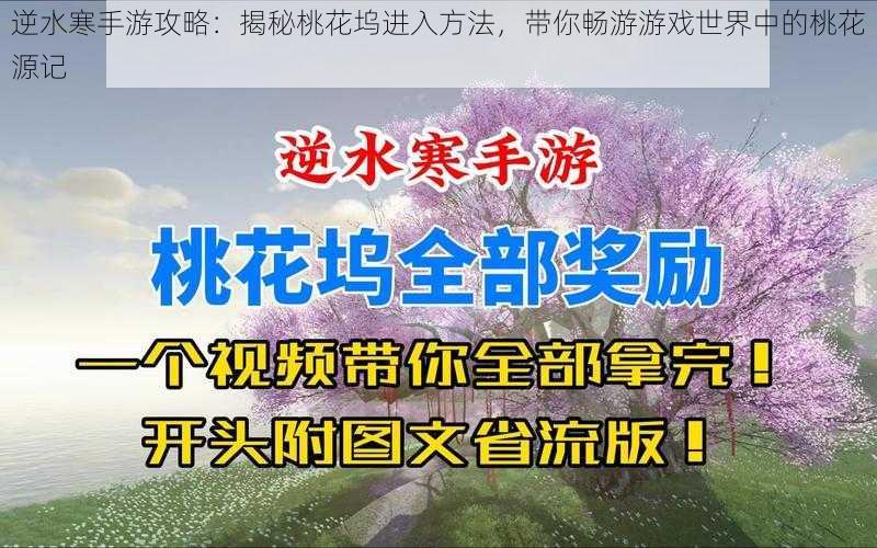 逆水寒手游攻略：揭秘桃花坞进入方法，带你畅游游戏世界中的桃花源记