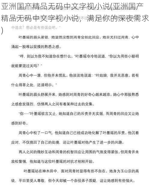 亚洲国产精品无码中文字视小说(亚洲国产精品无码中文字视小说，满足你的深夜需求)