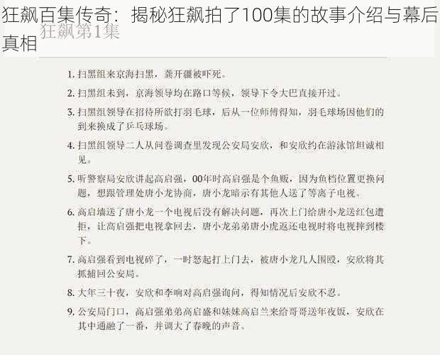 狂飙百集传奇：揭秘狂飙拍了100集的故事介绍与幕后真相