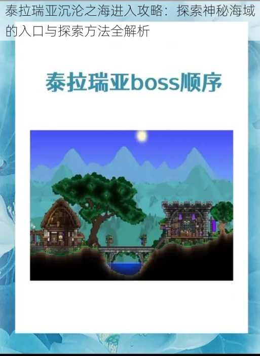 泰拉瑞亚沉沦之海进入攻略：探索神秘海域的入口与探索方法全解析