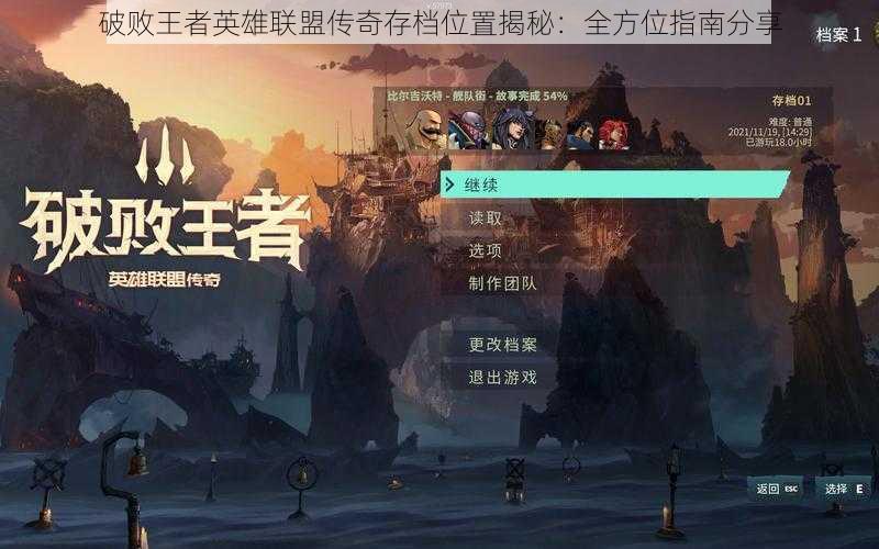 破败王者英雄联盟传奇存档位置揭秘：全方位指南分享