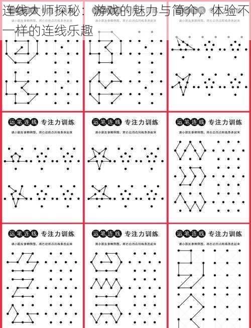 连线大师探秘：游戏的魅力与简介，体验不一样的连线乐趣