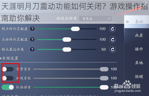 天涯明月刀震动功能如何关闭？游戏操作指南助你解决