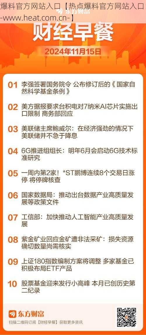 热点爆料官方网站入口【热点爆料官方网站入口：https---www.heat.com.cn-】