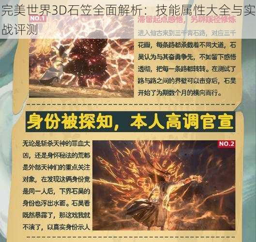 完美世界3D石笠全面解析：技能属性大全与实战评测