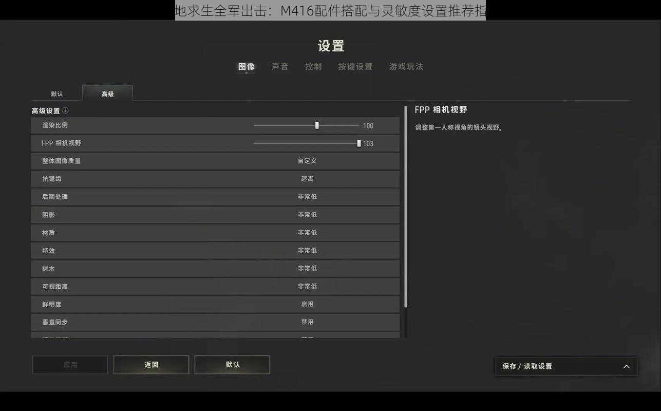 绝地求生全军出击：M416配件搭配与灵敏度设置推荐指南