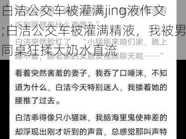 白洁公交车被灌满jing液作文;白洁公交车被灌满精液，我被男同桌狂揉大奶水直流