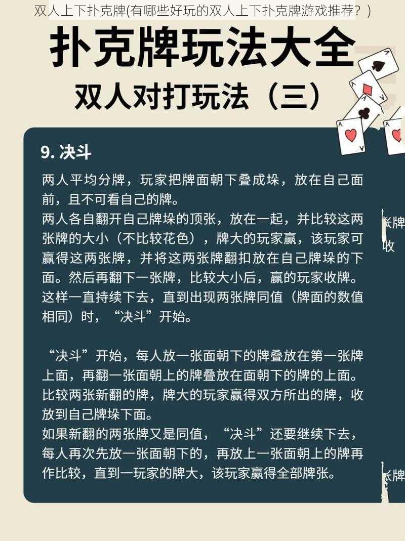 双人上下扑克牌(有哪些好玩的双人上下扑克牌游戏推荐？)