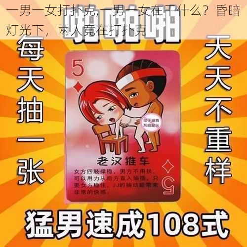 一男一女打扑克,一男一女在干什么？昏暗灯光下，两人竟在打扑克