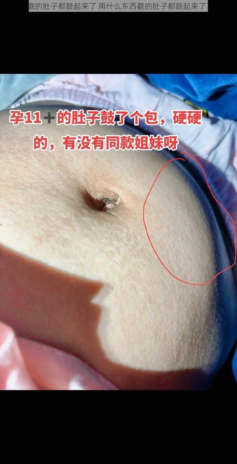 戳的肚子都鼓起来了 用什么东西戳的肚子都鼓起来了？