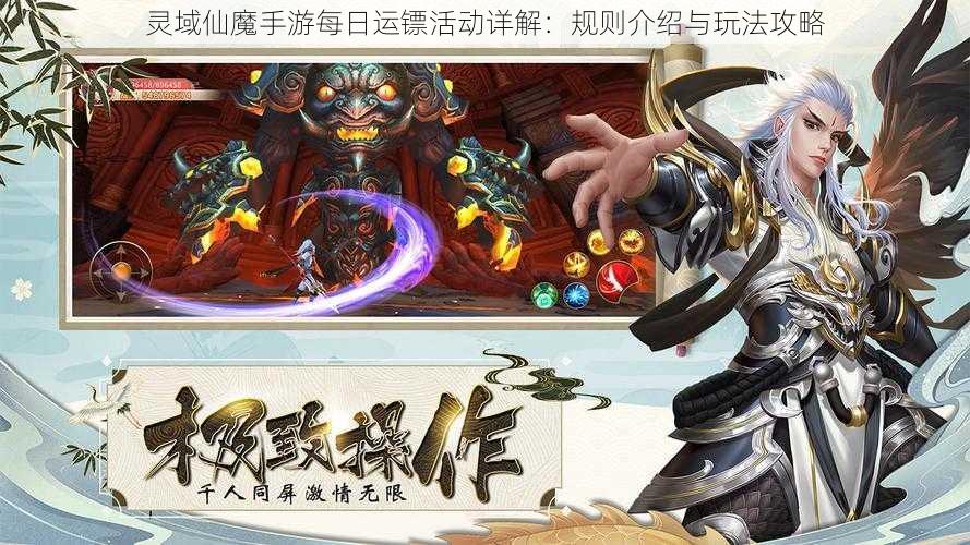 灵域仙魔手游每日运镖活动详解：规则介绍与玩法攻略