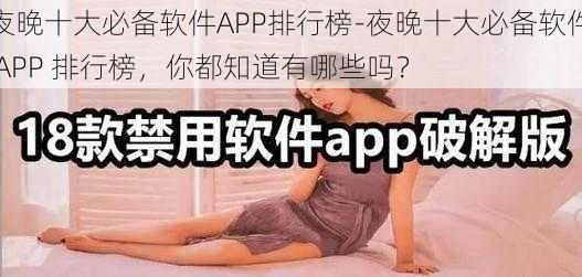 夜晚十大必备软件APP排行榜-夜晚十大必备软件 APP 排行榜，你都知道有哪些吗？