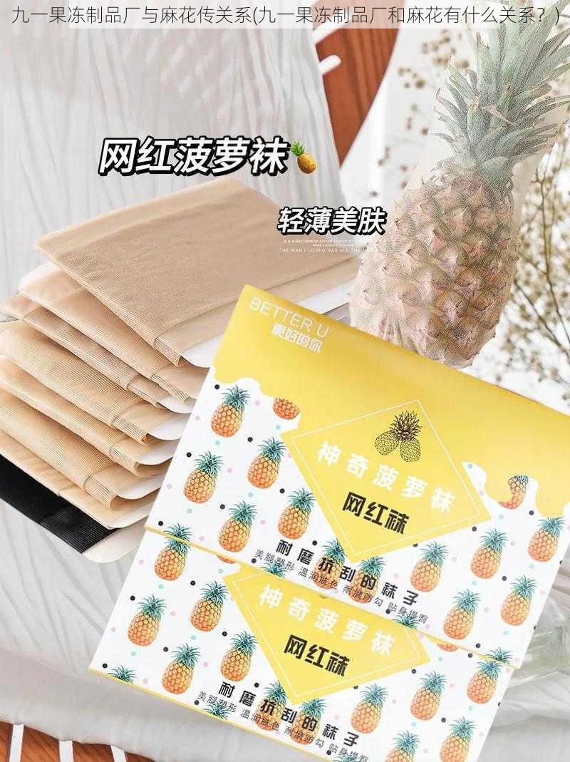 九一果冻制品厂与麻花传关系(九一果冻制品厂和麻花有什么关系？)