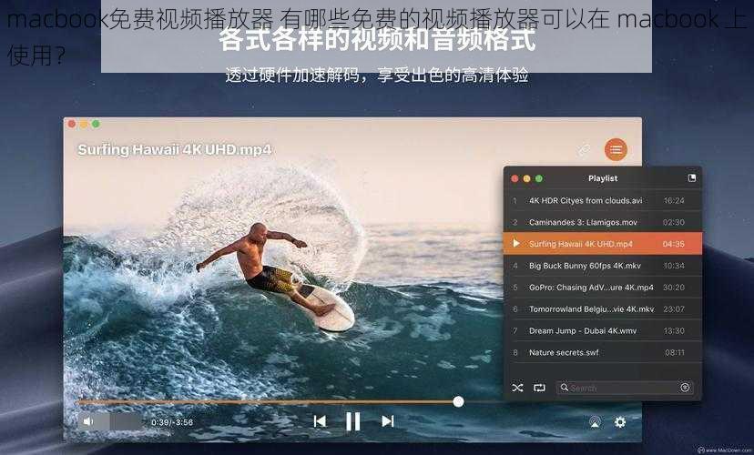 macbook免费视频播放器 有哪些免费的视频播放器可以在 macbook 上使用？