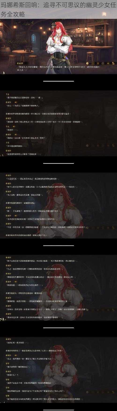 玛娜希斯回响：追寻不可思议的幽灵少女任务全攻略