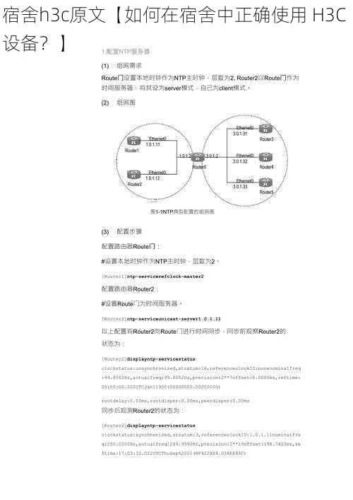 宿舍h3c原文【如何在宿舍中正确使用 H3C 设备？】