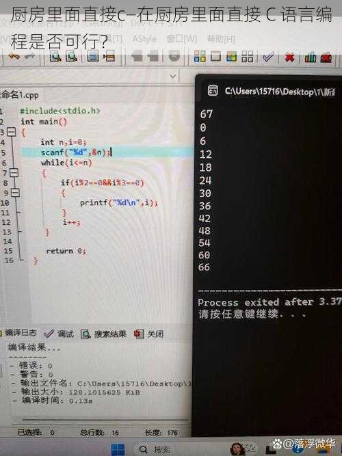 厨房里面直接c—在厨房里面直接 C 语言编程是否可行？