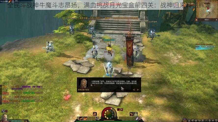 全民斗战神牛魔斗志昂扬，满血挑战月光宝盒前四关：战神归来再创辉煌