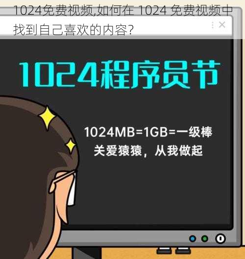 1024免费视频,如何在 1024 免费视频中找到自己喜欢的内容？