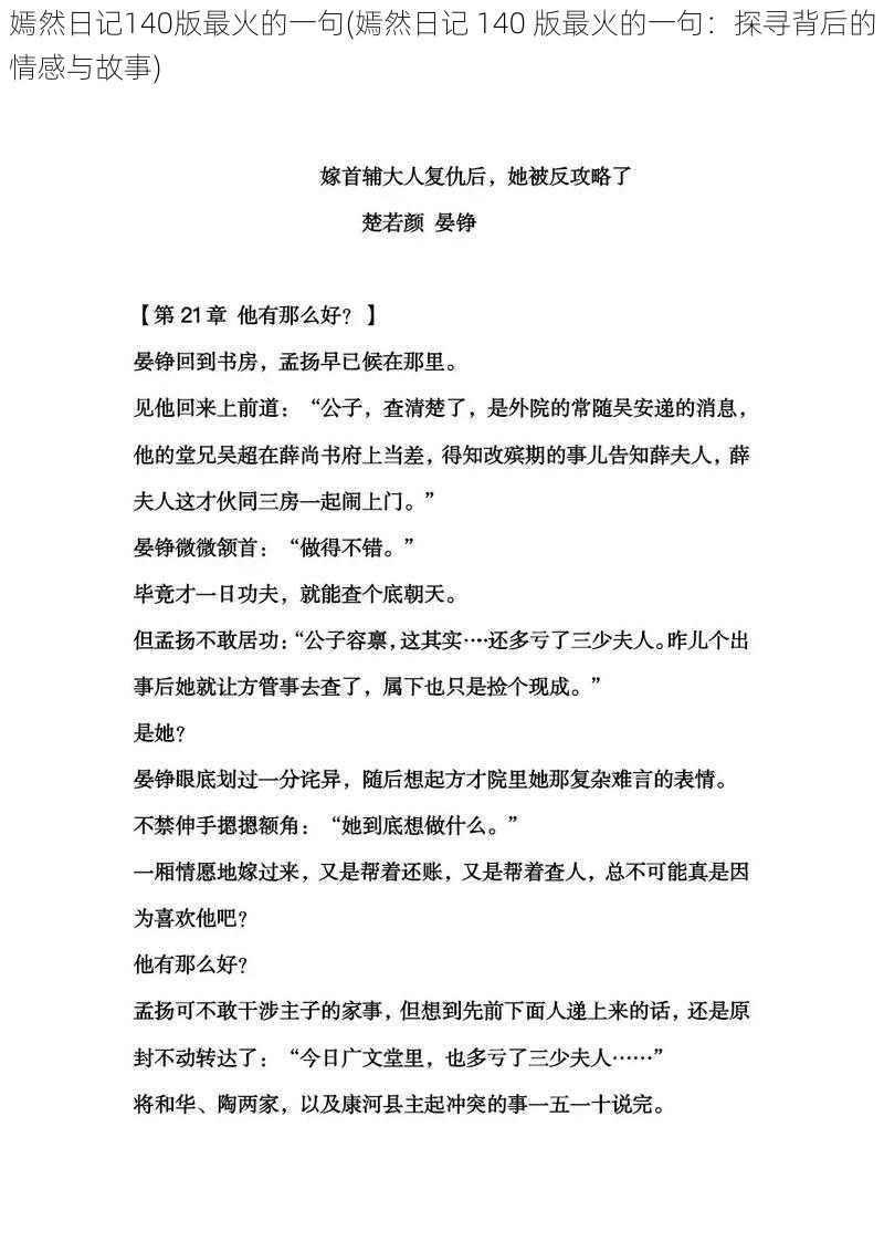 嫣然日记140版最火的一句(嫣然日记 140 版最火的一句：探寻背后的情感与故事)