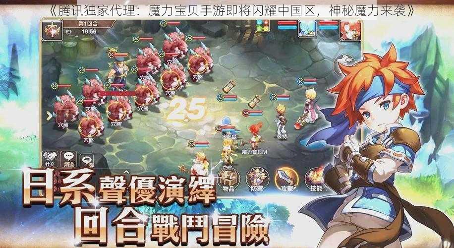 《腾讯独家代理：魔力宝贝手游即将闪耀中国区，神秘魔力来袭》