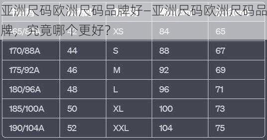 亚洲尺码欧洲尺码品牌好—亚洲尺码欧洲尺码品牌，究竟哪个更好？