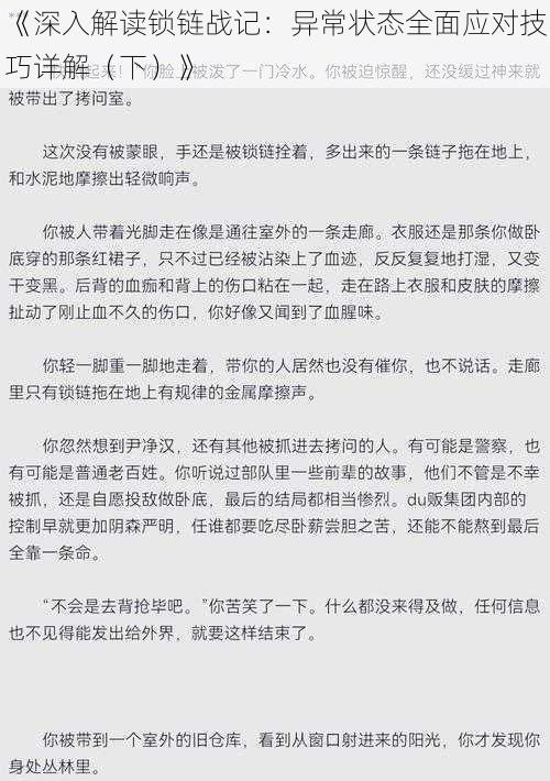 《深入解读锁链战记：异常状态全面应对技巧详解（下）》