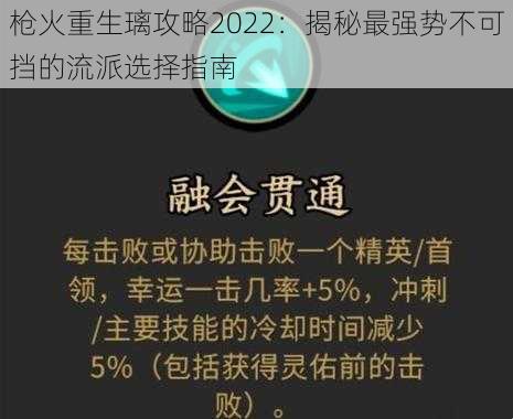 枪火重生璃攻略2022：揭秘最强势不可挡的流派选择指南