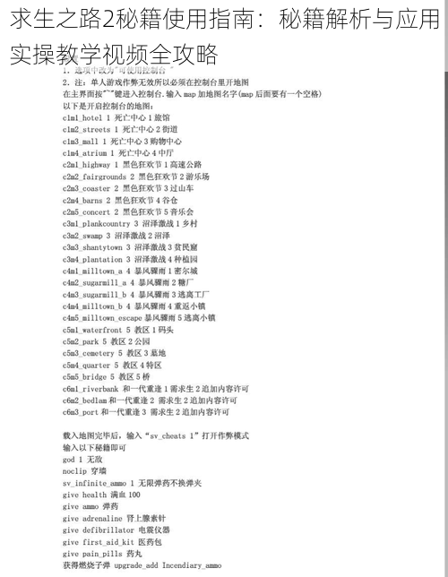 求生之路2秘籍使用指南：秘籍解析与应用实操教学视频全攻略