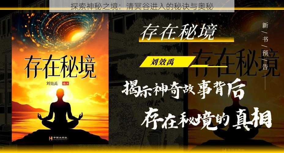 探索神秘之境：清冥谷进入的秘诀与奥秘