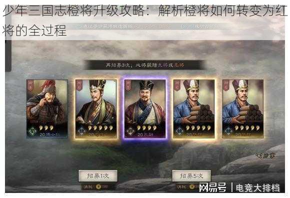 少年三国志橙将升级攻略：解析橙将如何转变为红将的全过程