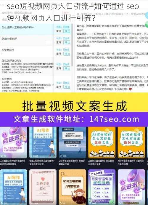 seo短视频网页入口引流—如何通过 seo 短视频网页入口进行引流？