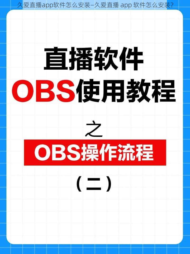 久爱直播app软件怎么安装—久爱直播 app 软件怎么安装？