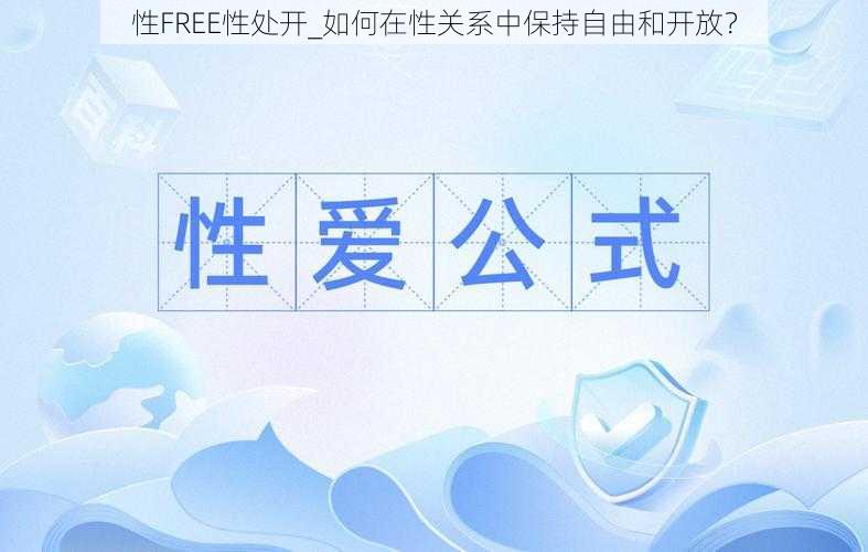 性FREE性处开_如何在性关系中保持自由和开放？