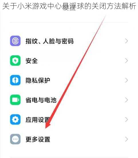 关于小米游戏中心悬浮球的关闭方法解析