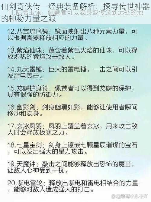 仙剑奇侠传一经典装备解析：探寻传世神器的神秘力量之源