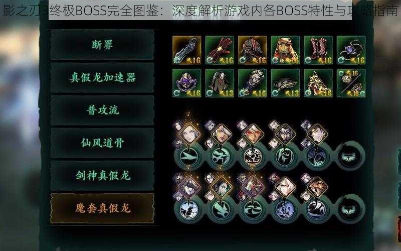 影之刃3终极BOSS完全图鉴：深度解析游戏内各BOSS特性与攻略指南