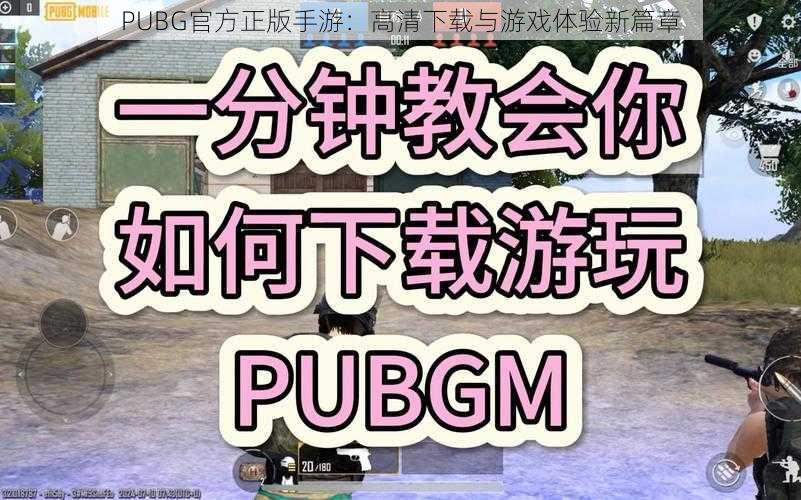 PUBG官方正版手游：高清下载与游戏体验新篇章