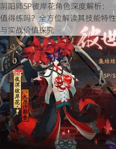 阴阳师SP彼岸花角色深度解析：值得练吗？全方位解读其技能特性与实战价值探究