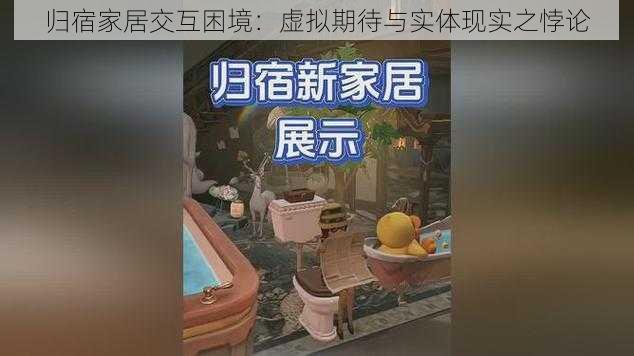 归宿家居交互困境：虚拟期待与实体现实之悖论