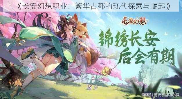 《长安幻想职业：繁华古都的现代探索与崛起》