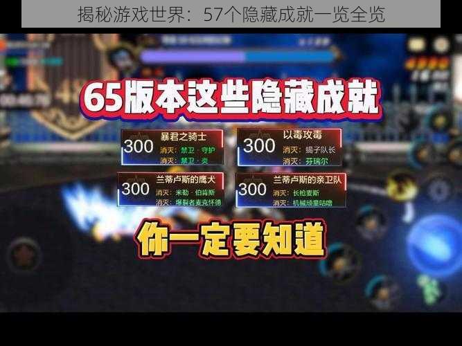 揭秘游戏世界：57个隐藏成就一览全览