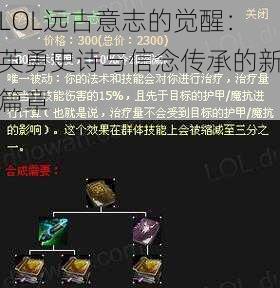 LOL远古意志的觉醒：英勇史诗与信念传承的新篇章