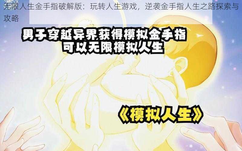 无限人生金手指破解版：玩转人生游戏，逆袭金手指人生之路探索与攻略