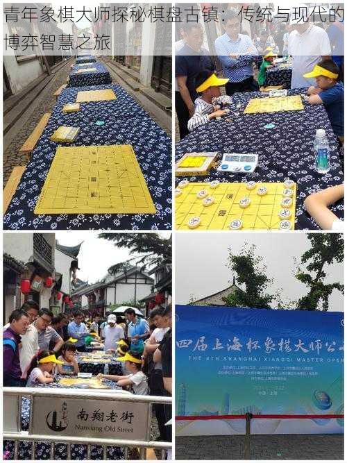 青年象棋大师探秘棋盘古镇：传统与现代的博弈智慧之旅